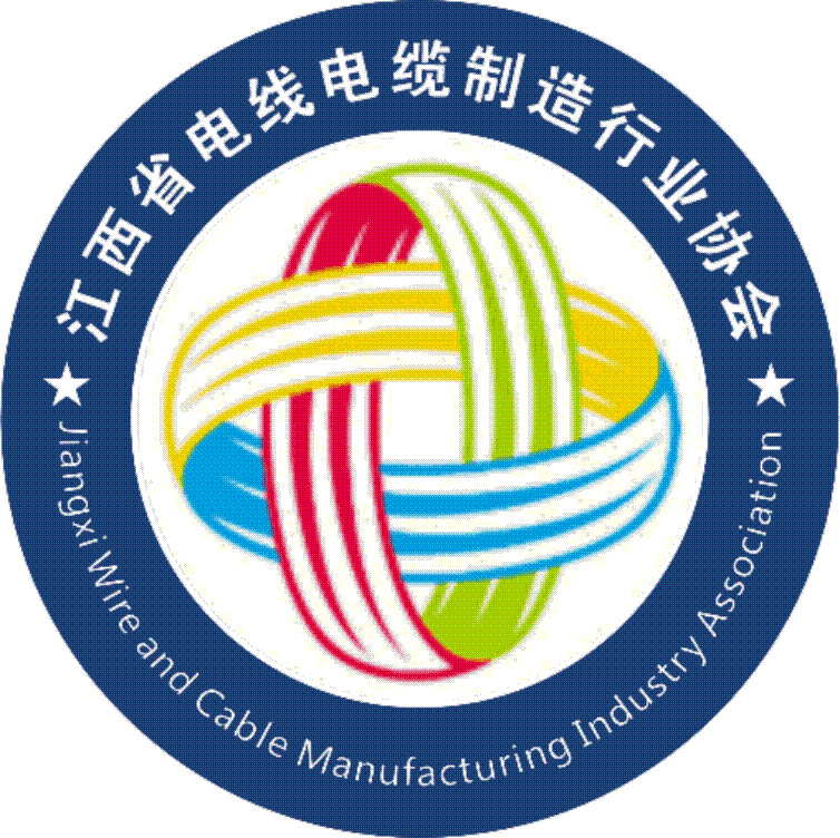 江西省电线电缆制造行业协会